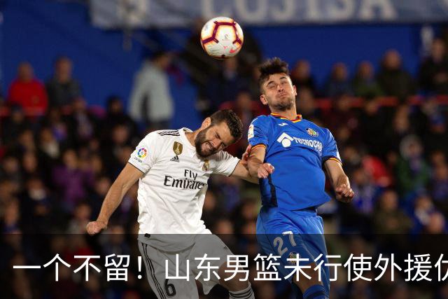 一个不留！山东男篮未行使外援优先续约权，将重新寻找新外援