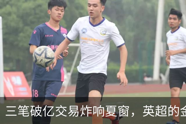 三笔破亿交易炸响夏窗，英超的金元狂欢正在把欧洲足球越拉越远