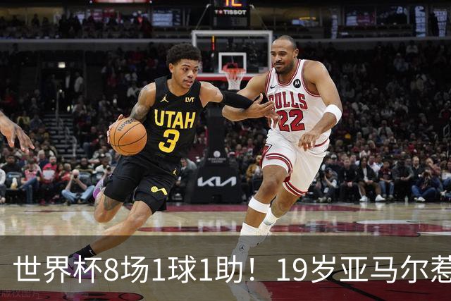 世界杯8场1球1助！19岁亚马尔惹争议：身价涨至2.2亿欧，历史最高
