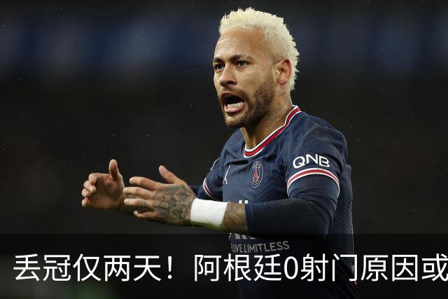 丢冠仅两天！阿根廷0射门原因或曝光，梅西错失连冠＋金球