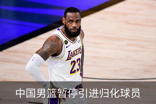 中国男篮暂停引进归化球员