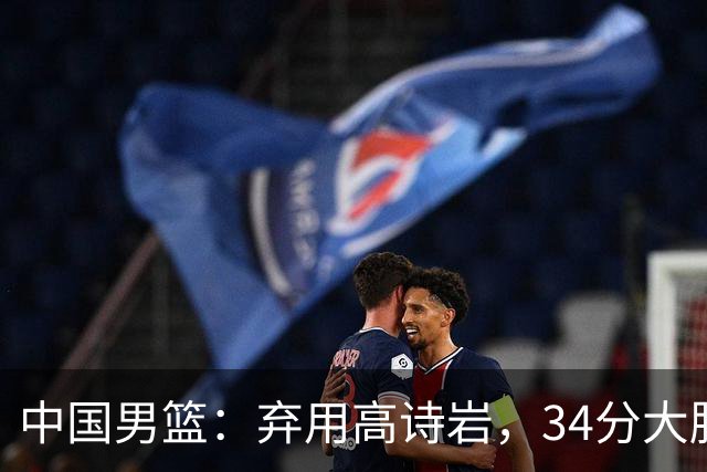 中国男篮：弃用高诗岩，34分大胜喀麦隆，廖三宁18分最高
