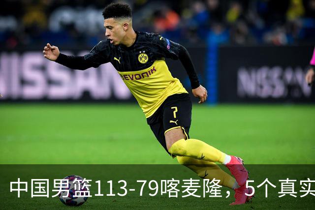 中国男篮113-79喀麦隆，5个真实看法不吹不黑! 高诗岩以后就别带了