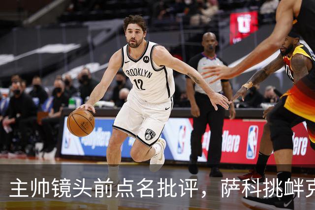 主帅镜头前点名批评，萨科挑衅克洛普遭遣返彻底无缘利物浦一线队
