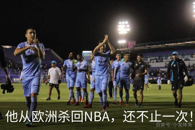 他从欧洲杀回NBA，还不止一次！