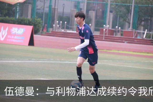 伍德曼：与利物浦达成续约令我欣喜若狂，我将做好准备整装待发