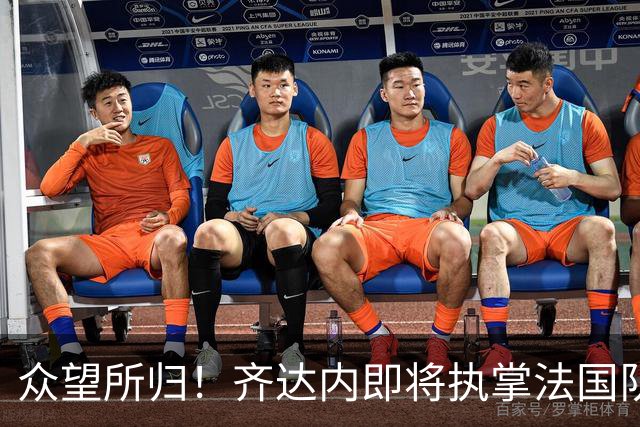 众望所归！齐达内即将执掌法国队帅印，开启“蓝衣军团”新纪元