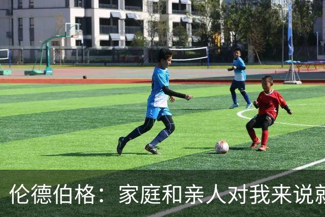 伦德伯格：家庭和亲人对我来说就是全部 感谢母亲一路走来的付出