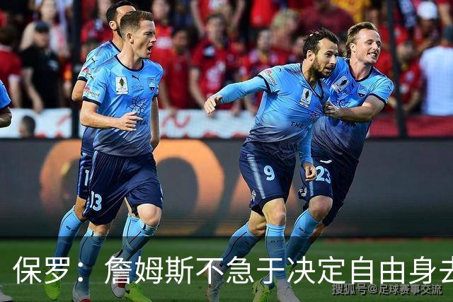 保罗：詹姆斯不急于决定自由身去向，“可能是48秒或48分钟”
