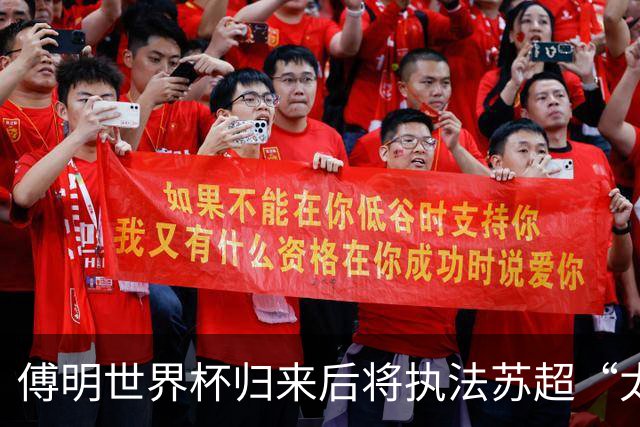 傅明世界杯归来后将执法苏超“太湖德比”