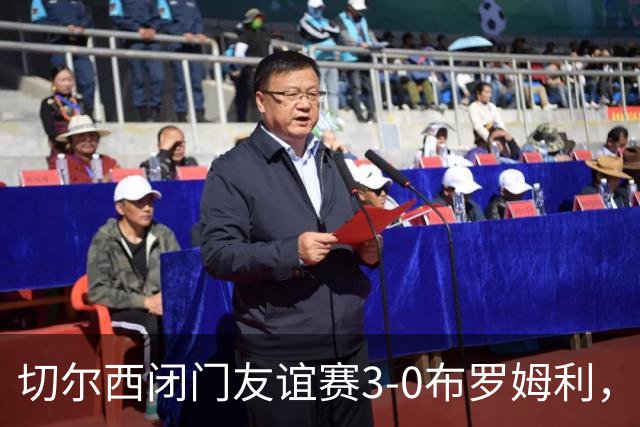 切尔西闭门友谊赛3-0布罗姆利，佩德罗、吉滕斯、埃梅加进球