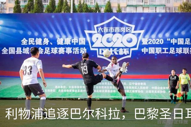 利物浦追逐巴尔科拉，巴黎圣日耳曼要价1.45亿英镑