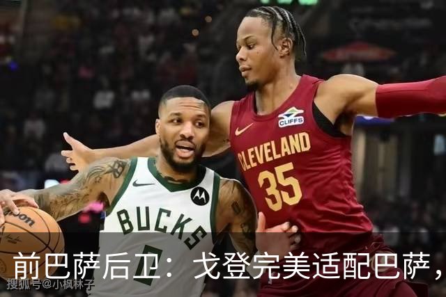 前巴萨后卫：戈登完美适配巴萨，不担心拉什福德未来