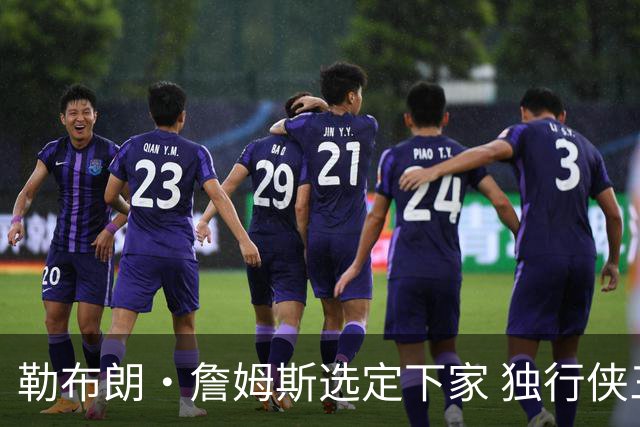 勒布朗·詹姆斯选定下家 独行侠三将或成交易筹码