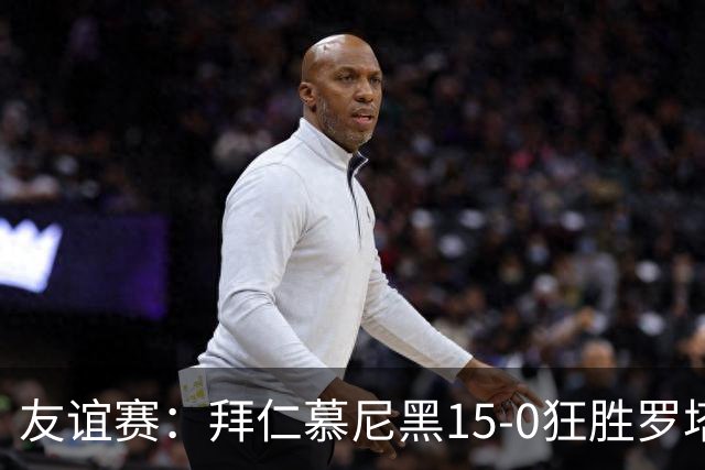 友谊赛：拜仁慕尼黑15-0狂胜罗塔埃根，前场多点开花