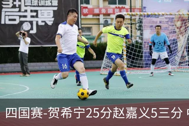 四国赛-贺希宁25分赵嘉义5三分 中国男篮再胜喀麦隆