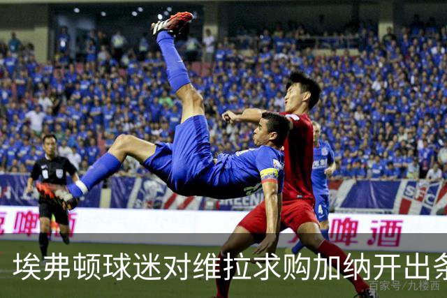 埃弗顿球迷对维拉求购加纳开出条件：拿1亿英镑来换中场数据王