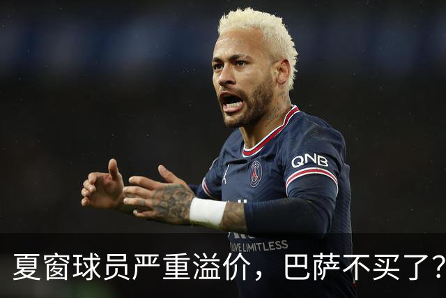夏窗球员严重溢价，巴萨不买了？新赛季改打无锋阵