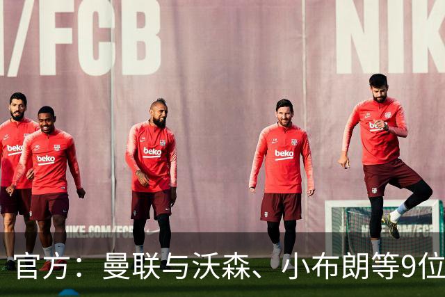 官方：曼联与沃森、小布朗等9位小将签下职业合同
