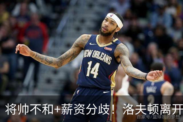 将帅不和+薪资分歧！洛夫顿离开上海加盟以色列联赛