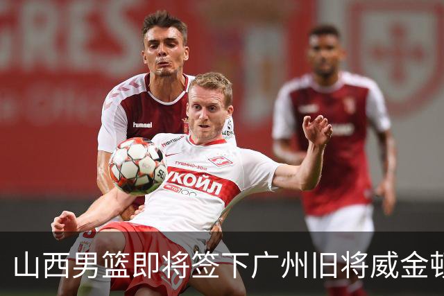 山西男篮即将签下广州旧将威金顿，新赛季他们能否再进一步？