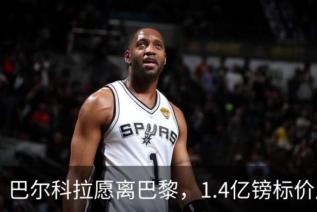 巴尔科拉愿离巴黎，1.4亿镑标价成利物浦签下法甲边锋最大障碍