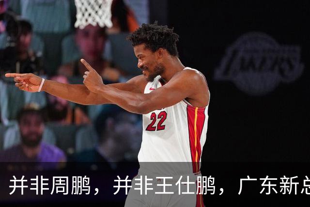 并非周鹏，并非王仕鹏，广东新总经理基本敲定，30岁，曾留洋，效仿辽篮