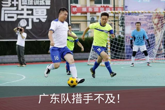 广东队措手不及！