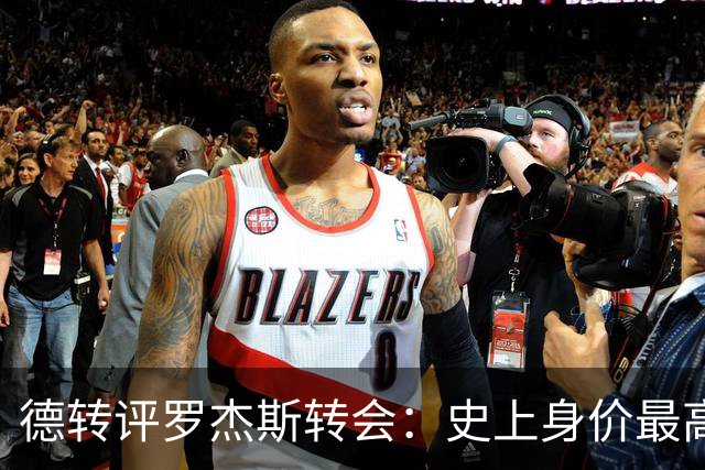 德转评罗杰斯转会：史上身价最高英格兰球员、切尔西队史最贵引援