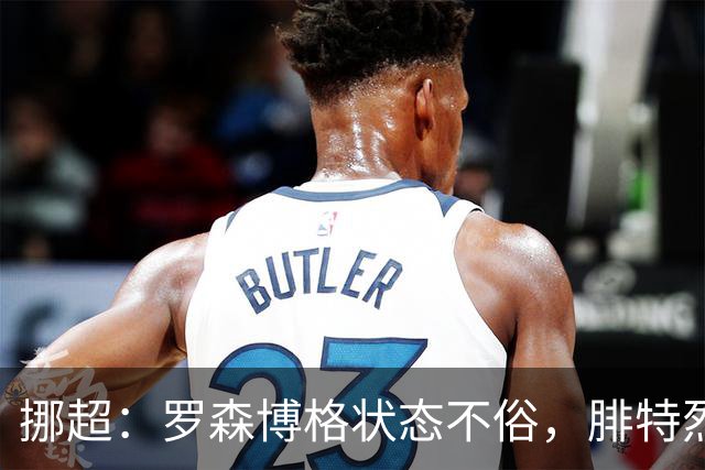 挪超：罗森博格状态不俗，腓特烈斯塔表现尴尬