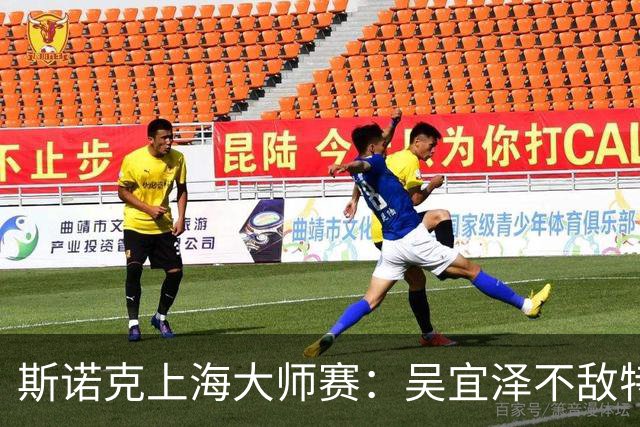 斯诺克上海大师赛：吴宜泽不敌特鲁姆普无缘争冠