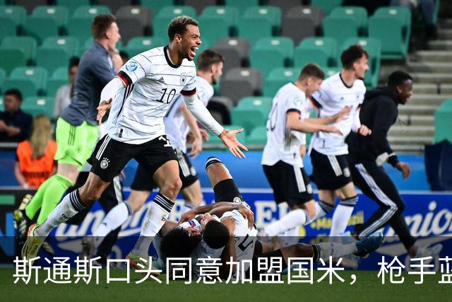 斯通斯口头同意加盟国米，枪手蓝军竞购落空