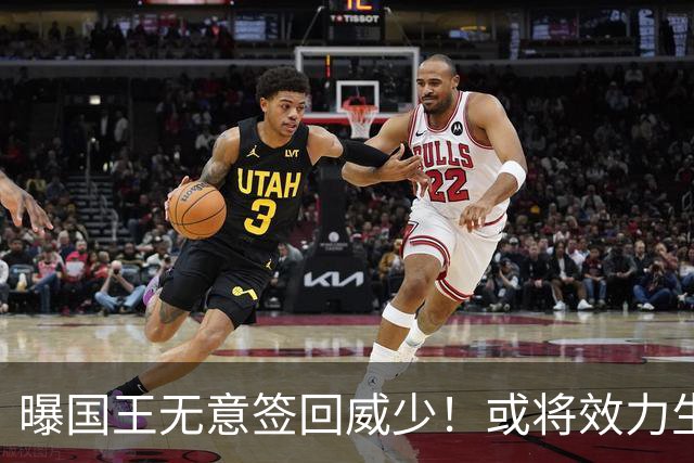 曝国王无意签回威少！或将效力生涯第8队 当下重返雷霆并不现实