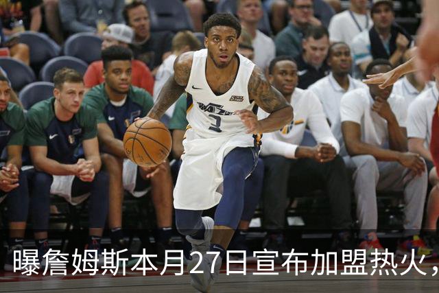 曝詹姆斯本月27日宣布加盟热火，这是声东击西还是故弄玄虚