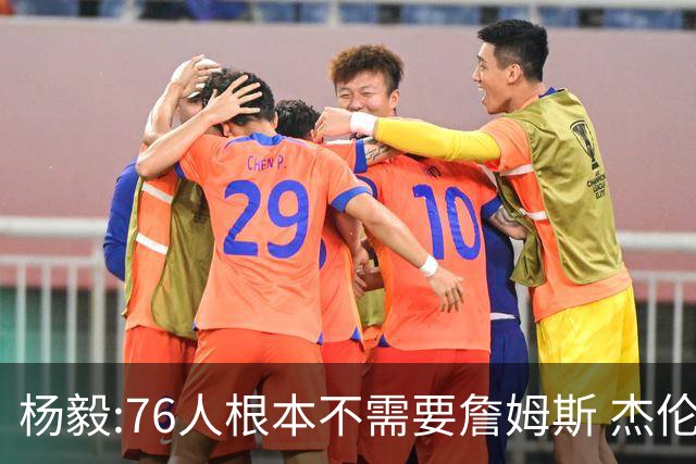 杨毅:76人根本不需要詹姆斯 杰伦-布朗认为自己最聪明跟他处不好的