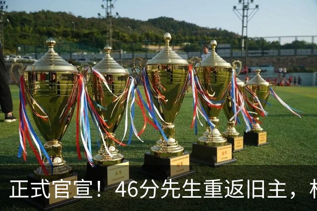 正式官宣！46分先生重返旧主，杜锋用不明白他，回老东家或成核心