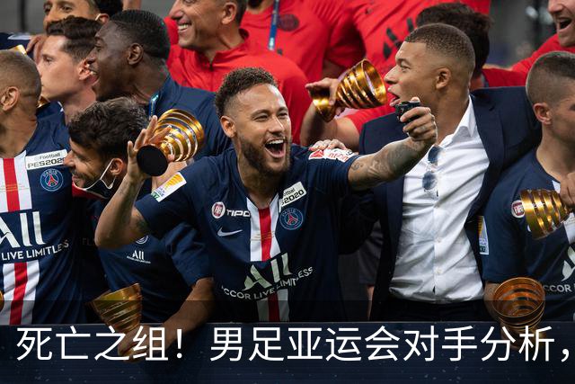 死亡之组！男足亚运会对手分析，出线难度剧增