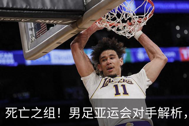 死亡之组！男足亚运会对手解析，出线难度急剧上升