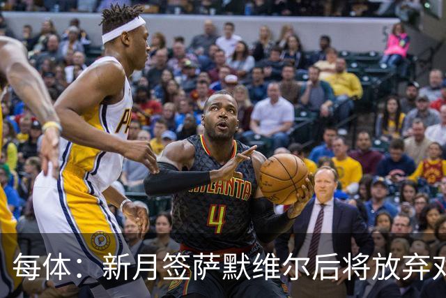 每体：新月签萨默维尔后将放弃对拉菲追逐，后者一直都想留在巴萨