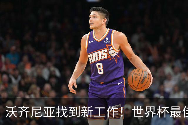 沃齐尼亚找到新工作！世界杯最佳门将花落智利豪门