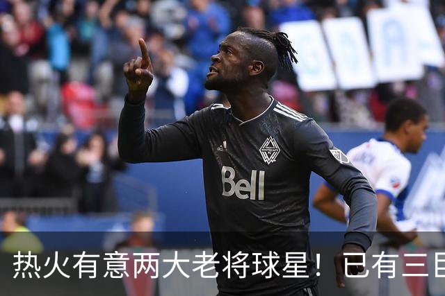 热火有意两大老将球星！已有三巨头仍补强 新季能否冲出东部