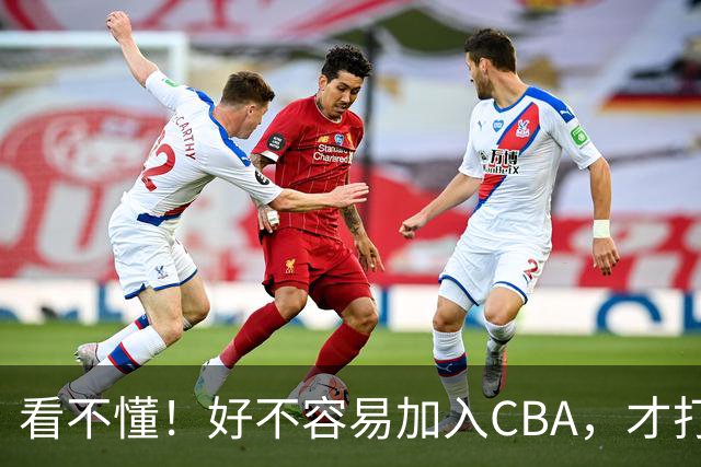 看不懂！好不容易加入CBA，才打2年就回NBL，李祥波到底图什么？