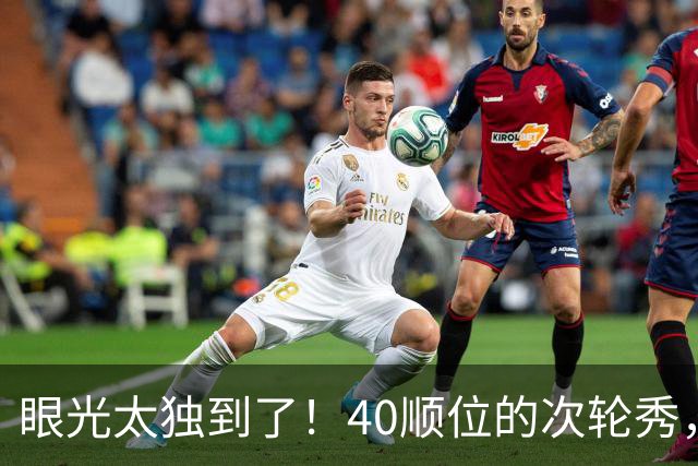眼光太独到了！40顺位的次轮秀，场均2.7断+1.3帽，恭喜绿军收获惊喜