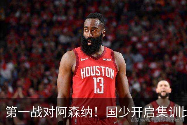 第一战对阿森纳！国少开启集训比赛模式，备战年底U17世界杯