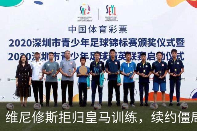 维尼修斯拒归皇马训练，续约僵局为阿森纳引援带来遐想