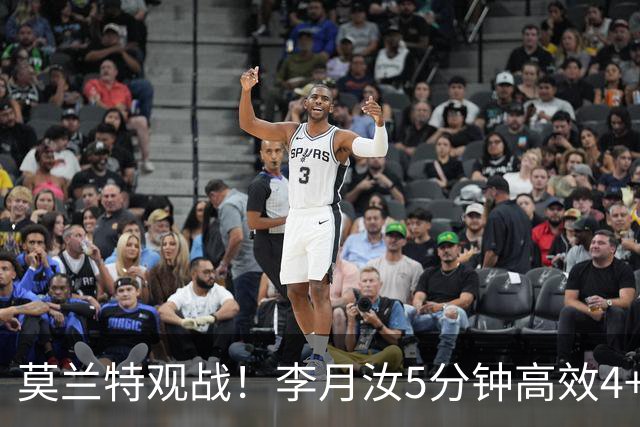 莫兰特观战！李月汝5分钟高效4+2 遭恶犯肘击下半场未登场飞翼险胜