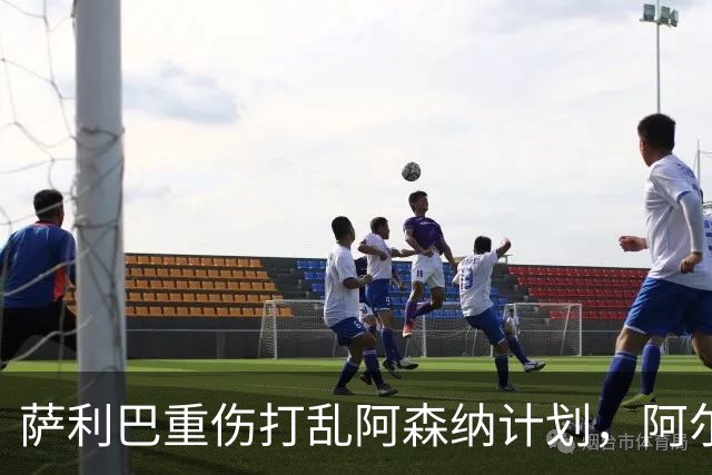 萨利巴重伤打乱阿森纳计划，阿尔特塔锁定两大英格兰国脚