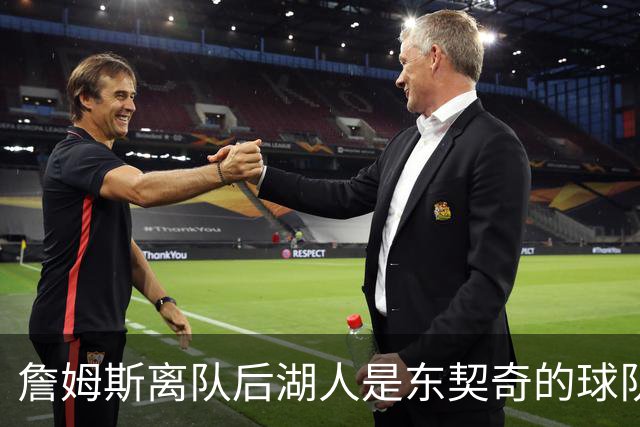 詹姆斯离队后湖人是东契奇的球队了吗？多细节显示并非如此