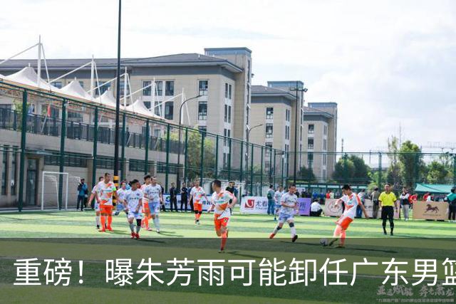 重磅！曝朱芳雨可能卸任广东男篮总经理 任期内曾助队完成3连冠