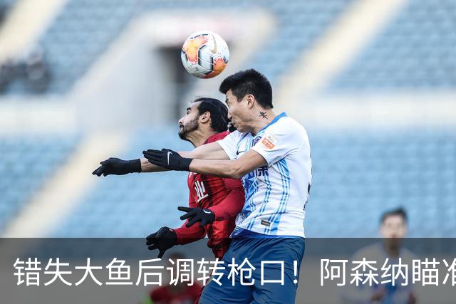 错失大鱼后调转枪口！阿森纳瞄准“新维埃拉”！死守 1 亿天价